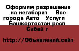 Оформим разрешение на негабарит. - Все города Авто » Услуги   . Башкортостан респ.,Сибай г.